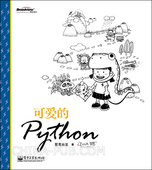 可愛的Python